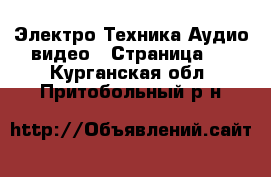 Электро-Техника Аудио-видео - Страница 4 . Курганская обл.,Притобольный р-н